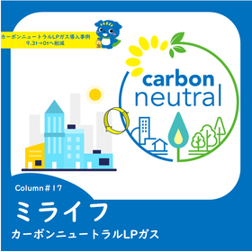 17カーボンニューラルLPガス導入事例　9.3t→0tへ削減