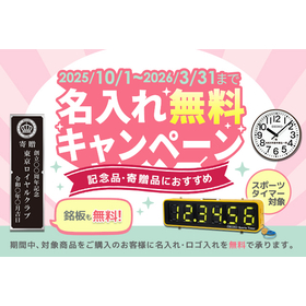 記念品・寄贈品におすすめ！『名入れ無料キャンペーン2025』