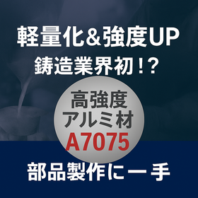 超々ジュラルミン「A7075」で複雑三次元形状を鋳造可能