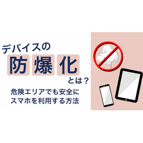 Safe even in explosion-proof areas! iPhone explosion-proofing and basic knowledge while in use.