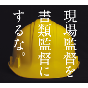 現場の書類作成業務に時間がかかっていませんか？『建設アシスト』