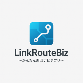 LinkRouteBiz ～かんたん巡回ナビアプリ～