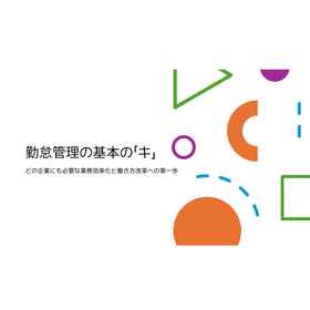 【解説資料】勤怠管理の基本の「キ」