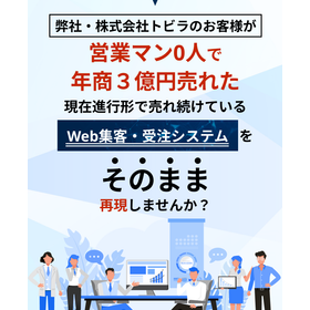 営業不要！水回りリフォーム会社専用集客システム
