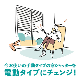 住宅用窓シャッター『マドモア チェンジ II』