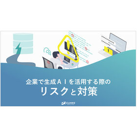 【資料】企業で生成AIを活用する際のリスクと対策
