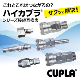 サクッと解決！迅速流体継手「ハイカプラ」シリーズ互換表