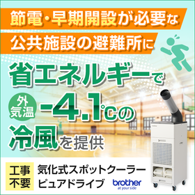 気化式スポットクーラー『ピュアドライブ』※ショールームで見学可能