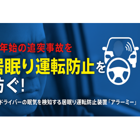 社員ドライバーの安全をAIが見守る！企業向け安全運転支援装置