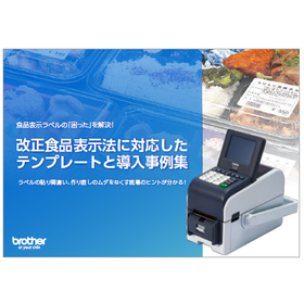 改正食品表示法に対応したテンプレートと導入事例集