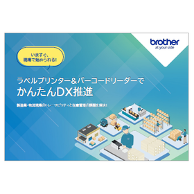 【資料】ラベルプリンター＆バーコードリーダーでかんたんDX推進