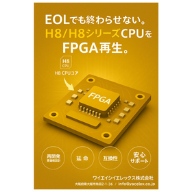 H８/H８シリーズ（EOL対応）FPGA再生 開発受託サービス