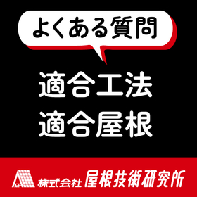 【一覧表を公開】屋根材別　設置可否リスト　決定版！