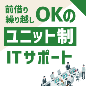 IT保守の無駄削減！前借り・繰り越しOKのユニット制ITサポート