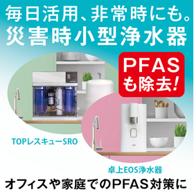 PFAS除去性能を持つ！災害用小型RO浄水器。