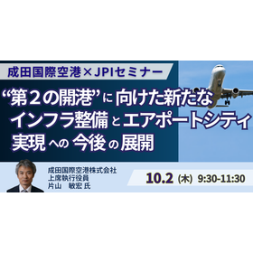 【セミナー】成田国際空港「第２の開港」に向けた新たなインフラ整備