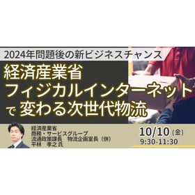 【セミナー】経済産業省フィジカルインターネットで変わる次世代物流
