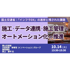 【セミナー】国土交通省：インフラDXの最新動向と今後の方向性