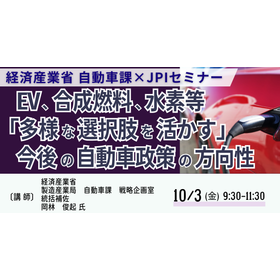 【セミナー】経済産業省が推進する自動車産業の二大変革と最新政策