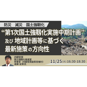 [Seminar] Cabinet Secretariat: "First Medium-Term Plan for National Resilience Implementation"