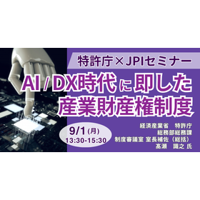 [Seminar] Patent Office: Industrial Property Rights System in Line with the AI/DX Era
