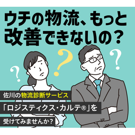 物流費削減の健康診断｜ロジスティクス・カルテ（R）解説資料進呈中