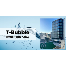 【T-Bubble導入事例】河合塾千種校