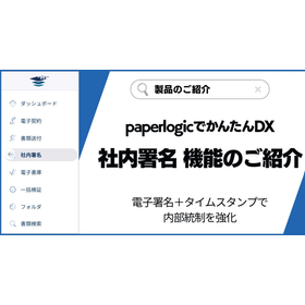 paperlogic 電子契約＞社内署名 機能のご紹介