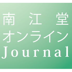 南江堂オンラインJournal