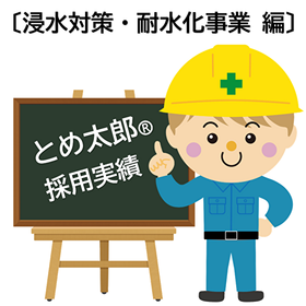 【採用実績】とめ太郎 止水 / 浸水対策・耐水化推進事業 編