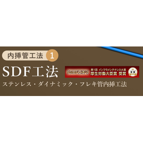 道路を止めずに水道管を更新しませんか？