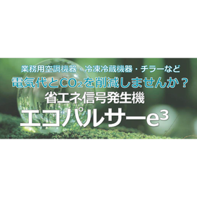省エネ信号発生機『エコパルサー e3』※削減率確認テスト無料