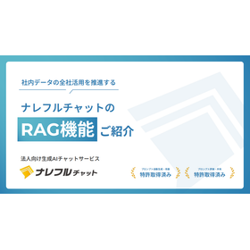 【資料】ナレフルチャットのRAG機能ご紹介