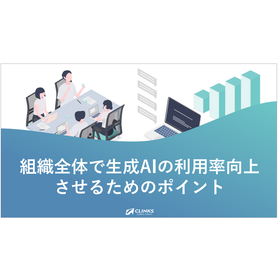 【資料】組織全体で生成AIの利用率向上させるためのポイント