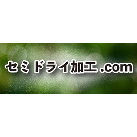 【セミドライ加工.com】セミドライ加工の歴史