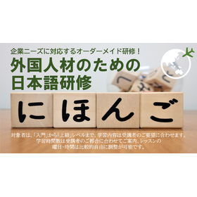 Information on the corporate language training "Japanese Conversation Training for Foreign Talent"!