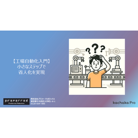 【工場自動化入門】小さなステップで省人化を実現