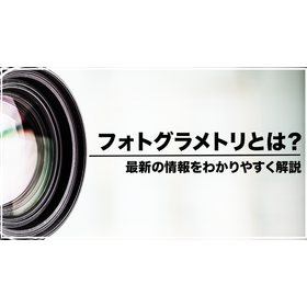 フォトグラメトリとは？