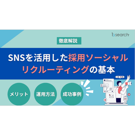 【資料】SNSを活用した採用ソーシャルリクルーティングの基本