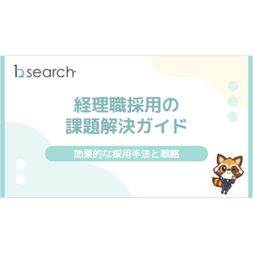 【資料】経理職採用の課題解決ガイド 効果的な採用手法と戦略