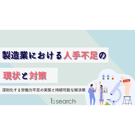 【資料】製造業における人手不足の現状と対策