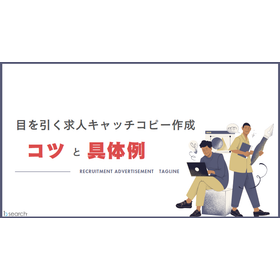 【資料】目を引く求人キャッチコピー作成 コツと具体例