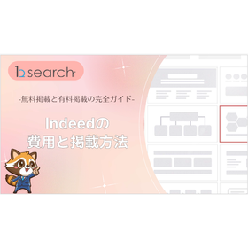 無料掲載と有料掲載の完全ガイド Indeedの費用の掲載方法