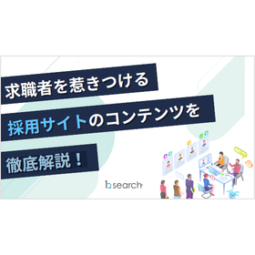 【資料】求職者を惹きつける採用サイトのコンテンツを徹底解説！