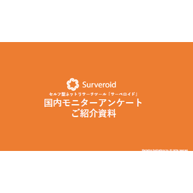 Surveroid国内モニターアンケートご紹介資料