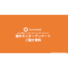 Surveroid海外モニターアンケートご紹介資料