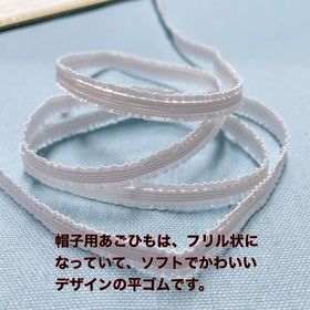 こども用の帽子のあご紐に好適「帽子用あごひも」