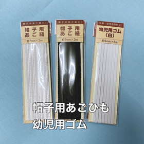 幼稚園の園児の帽子のあご紐に！「帽子用あごひも」