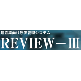 原価管理システム『REVIEW-III』