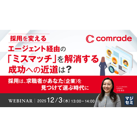 【WEBセミナー】ミスマッチを減らす採用戦略とは？